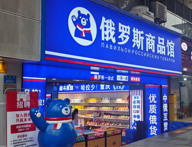 “正品保证，源头商品直供”的俄罗斯商超店 是纯正进口还是中国制造？