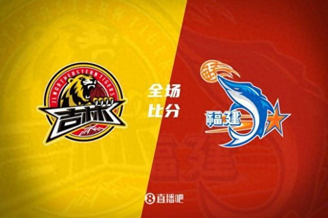 贾昊三分9中7砍27+7 崔晋铭20+8+9 吉林送福建7连败