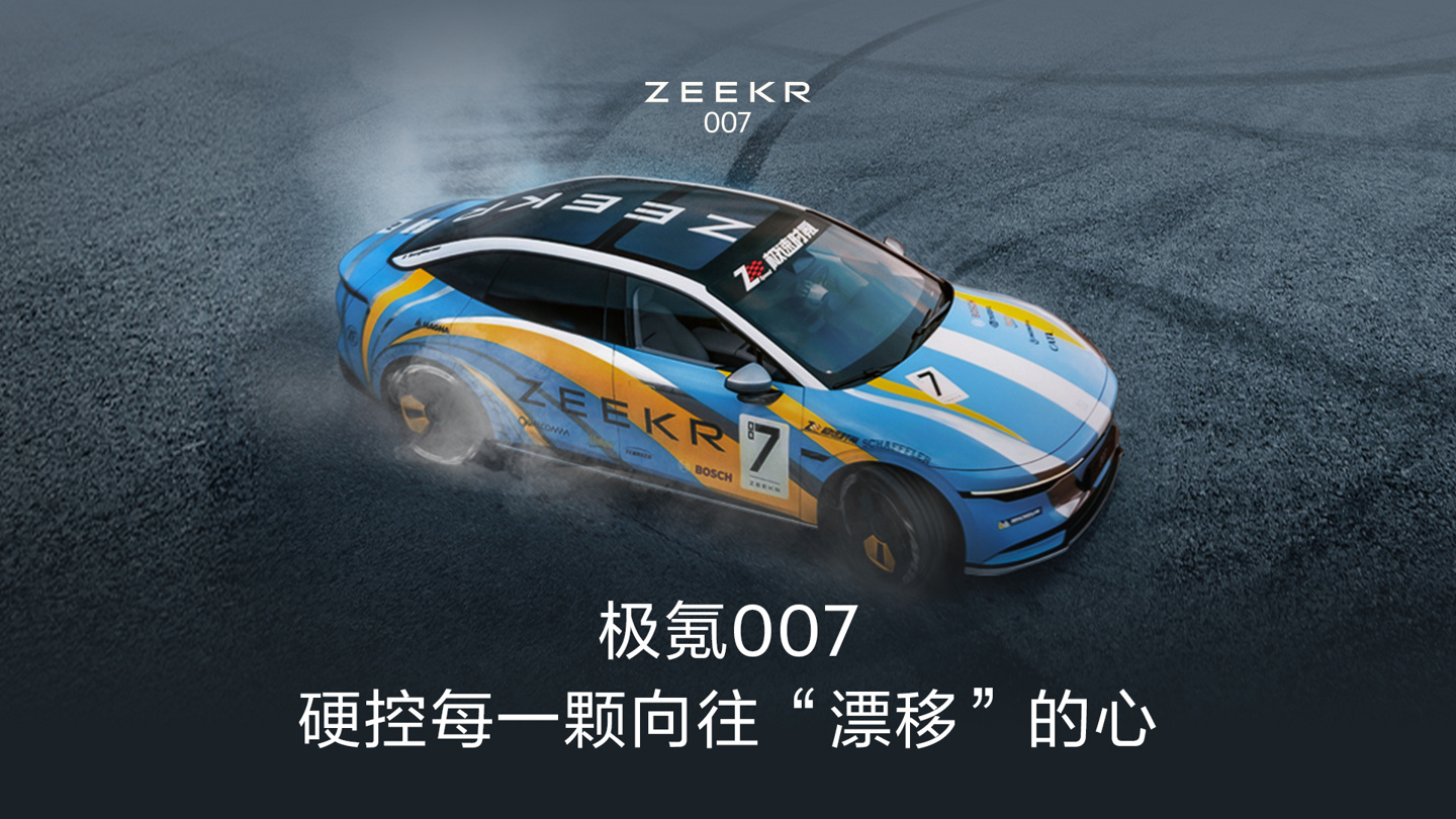 极氪 007 汽车「漂移模式」即将上线，支持专属热管理调节