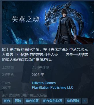 国产ARPG《失落之魂》Steam上架！需绑定PSN账号