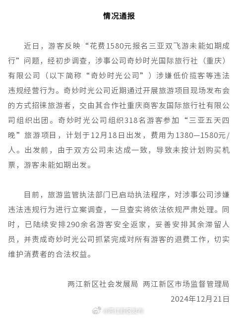 “超300名游客飞三亚无机票”后续：涉事公司正陆续退款，职能部门已启动执法程序  第1张