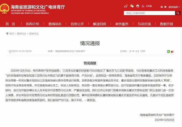 “超300名游客飞三亚无机票”后续：涉事公司正陆续退款，职能部门已启动执法程序  第2张