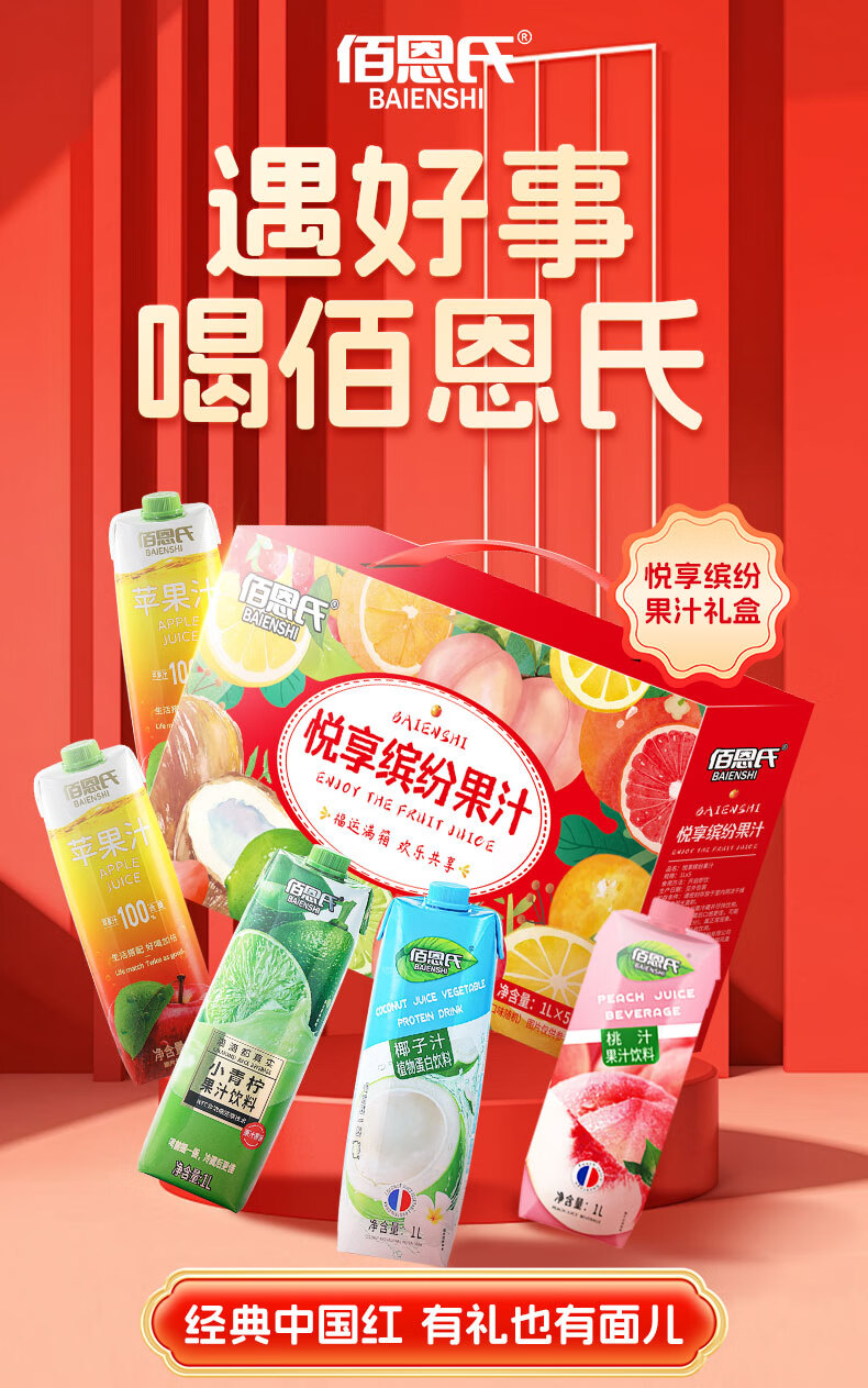 五种口味全家爱喝：佰恩氏果汁礼盒 9.9 元 / L 聚餐速囤（京东 13.9 元）