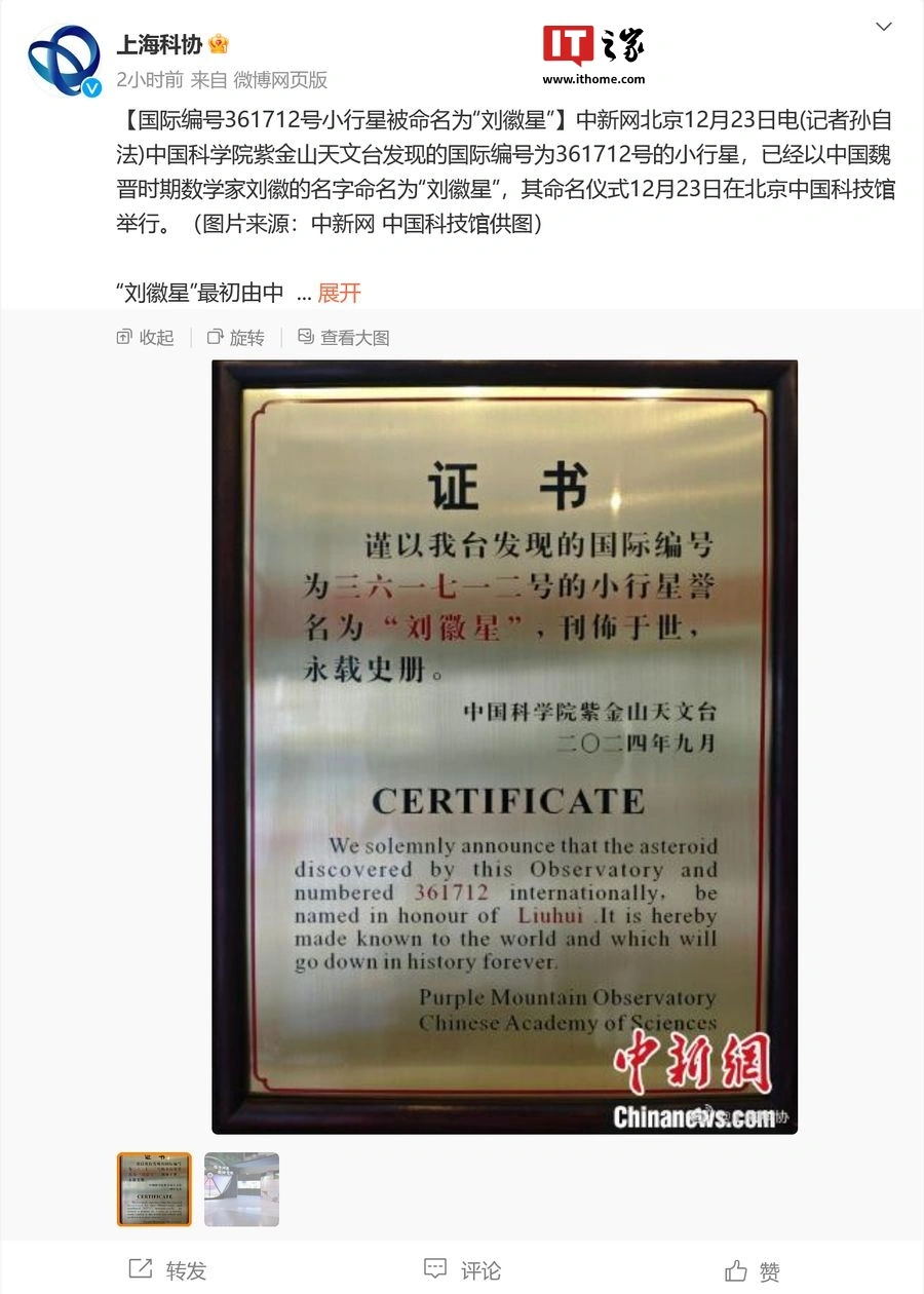 国际编号为 361712 号的小行星被命名为“刘徽星”