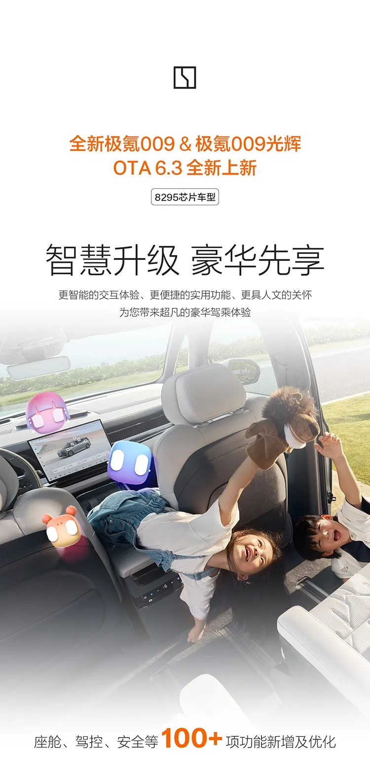 极氪 009 OTA 6.3 版本推送，新增华为 HiCar、美团车机版