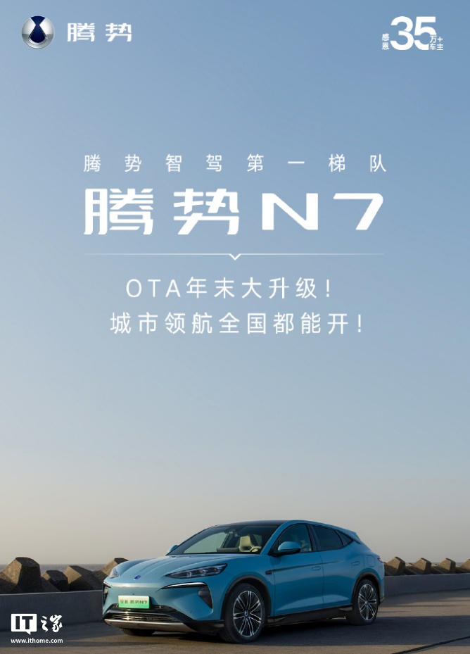 城市领航全国开通、新增环岛通行等功能，比亚迪腾势 N7 汽车获年末 OTA 升级