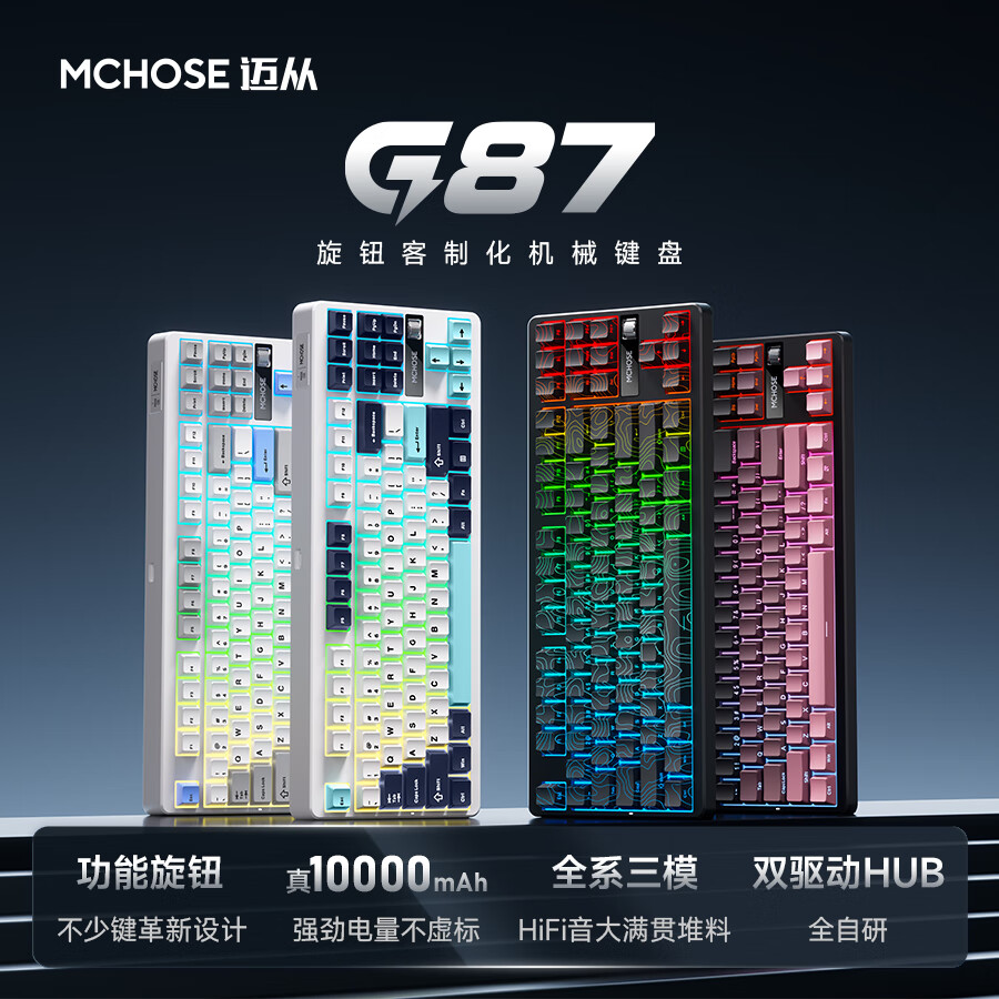 迈从 G87 机械键盘快金轴 V2 版本开售：搭载“发烧级 HiFi 轴”，到手价 269 元