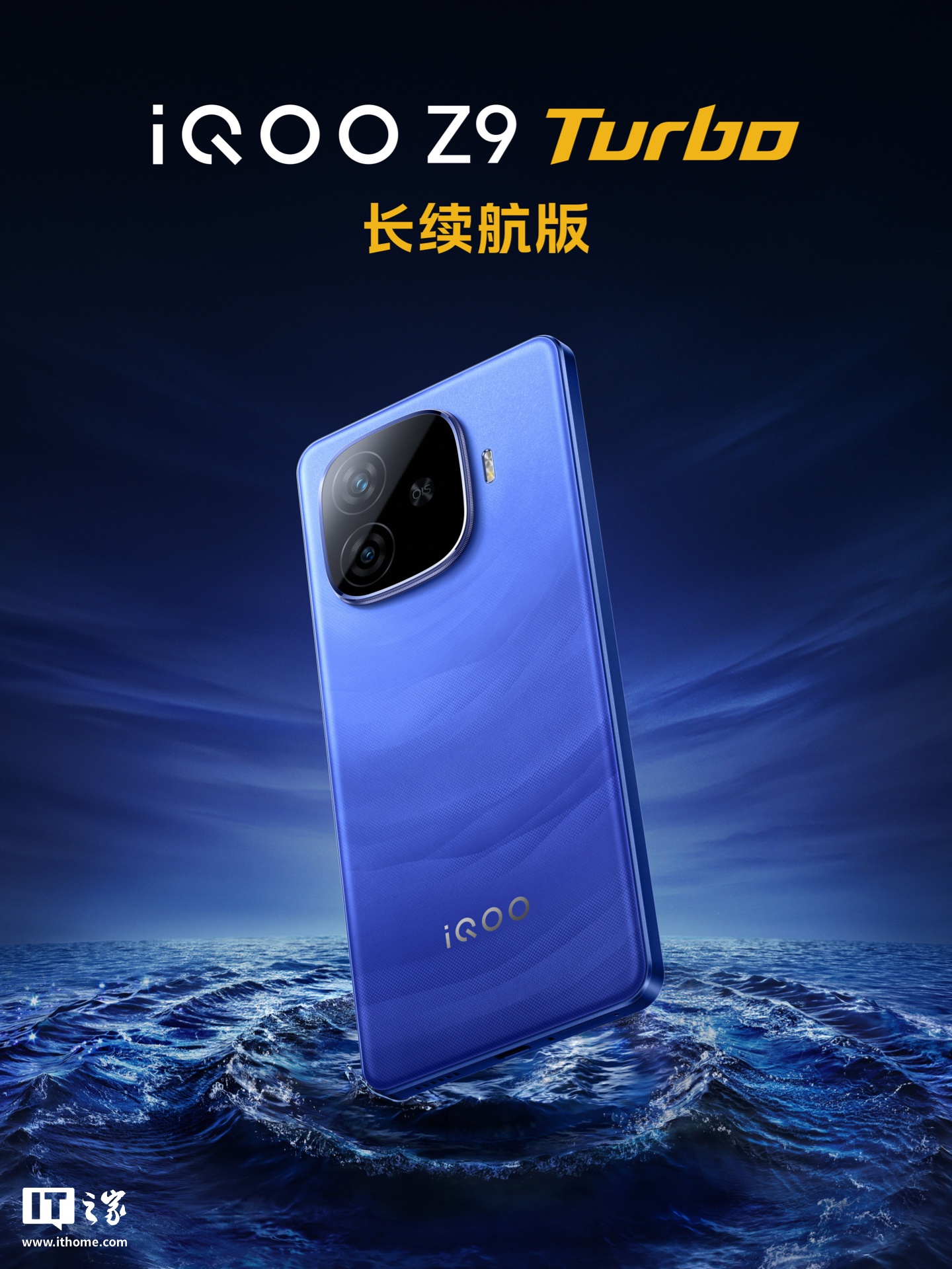 iQOO Z9 Turbo 长续航版手机「远航蓝」配色外观公布：后置双摄、OIS 防抖