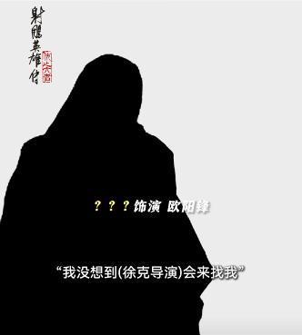 新《射雕》欧阳锋一角被本人吐槽，帅了一辈子，却毁在徐克手上