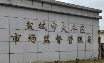 江苏盐城一农民卖羊肉获利180元被市监局开出10万元罚单