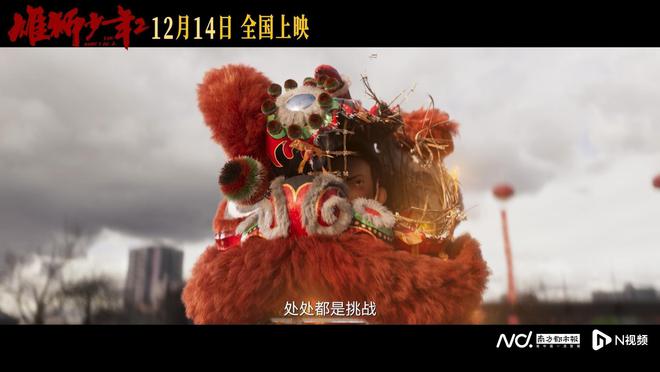 《雄狮少年2》导演孙海鹏：我们都在“为生活而战”