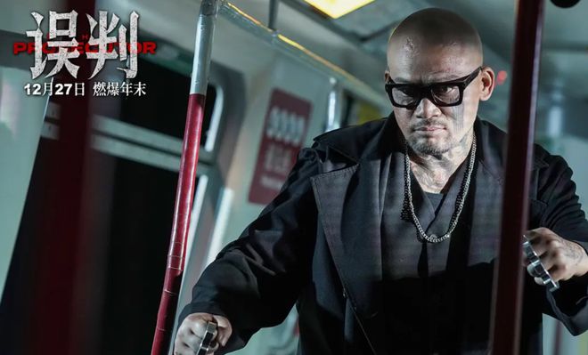 甄子丹很好，「误判」还能更好