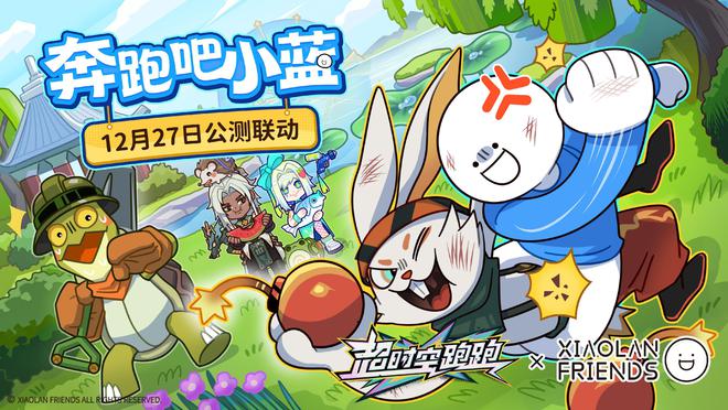 官宣联动小蓝和他的朋友，超时空跑跑：所有联动福利全免费送