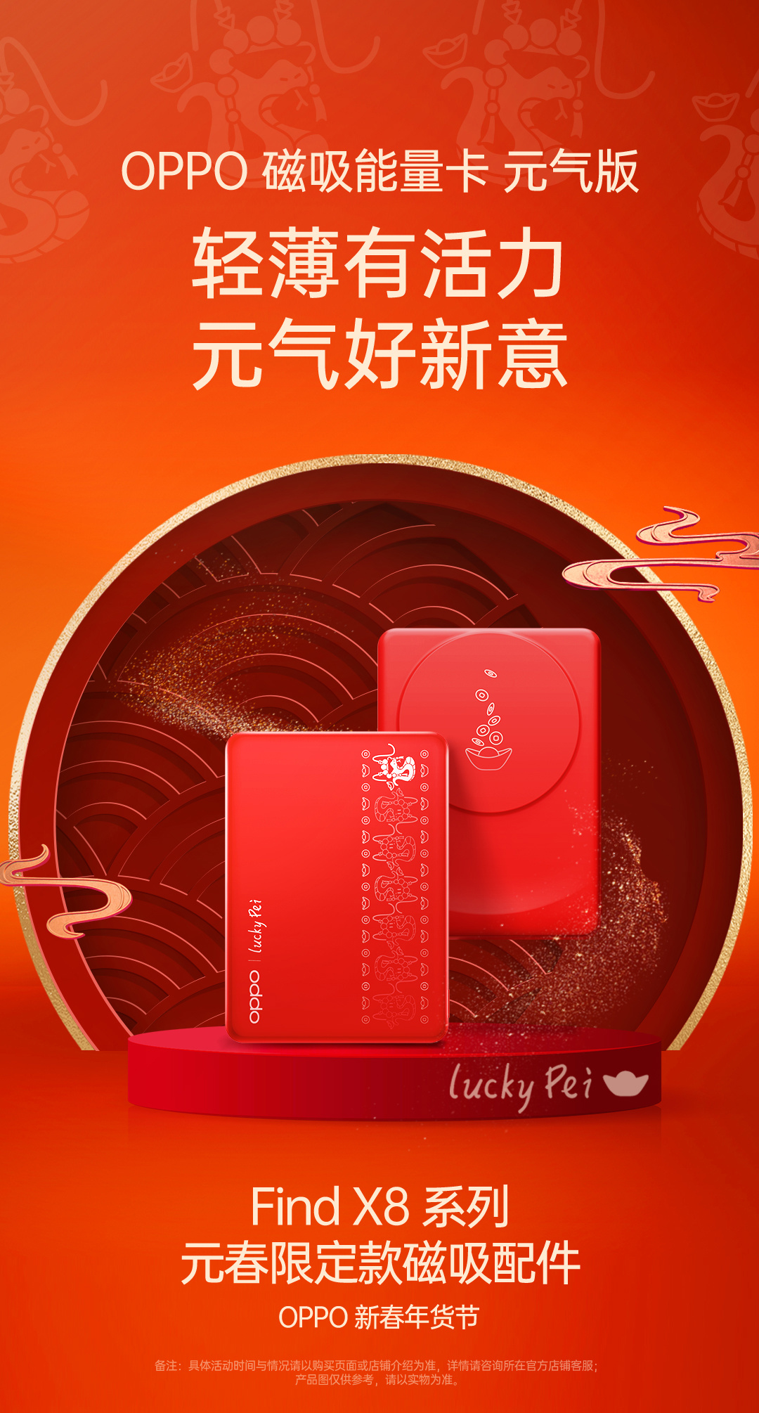 OPPO Find X8 系列元春限定版磁吸配件上市：含保护壳、移动电源等，99 元起