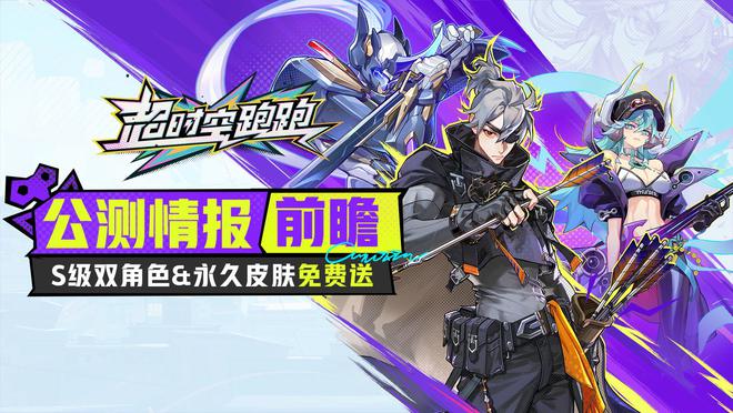 官宣联动小蓝和他的朋友，超时空跑跑：所有联动福利全免费送