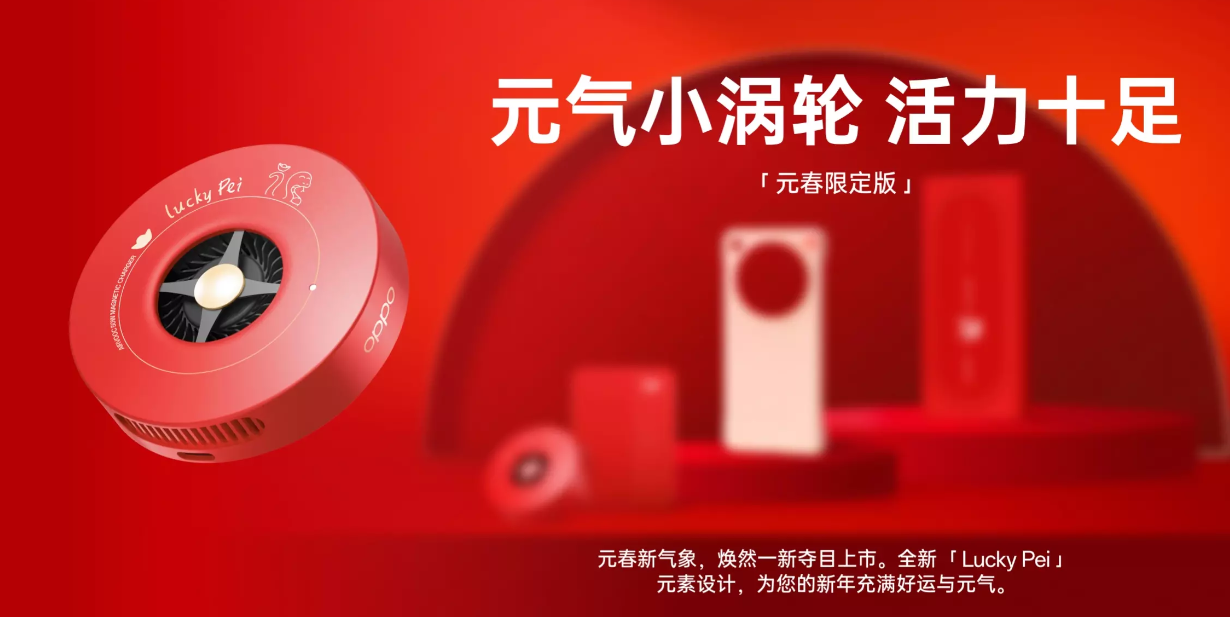 OPPO Find X8 系列元春限定版磁吸配件上市：含保护壳、移动电源等，99 元起