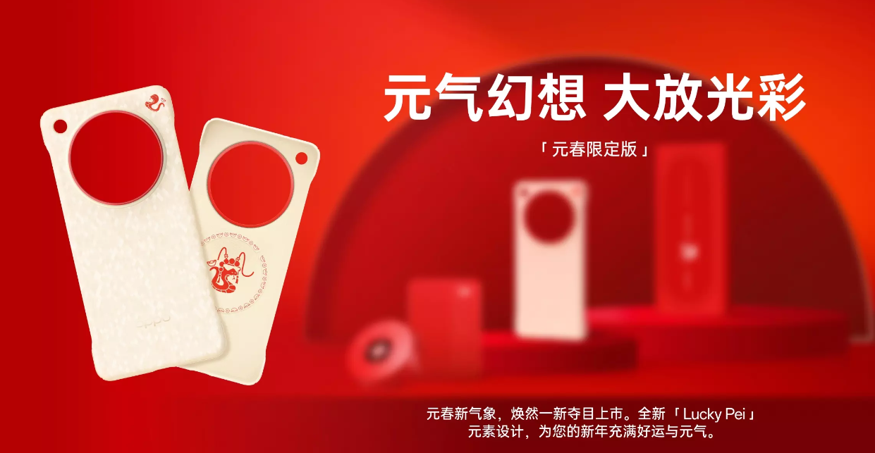 OPPO Find X8 系列元春限定版磁吸配件上市：含保护壳、移动电源等，99 元起