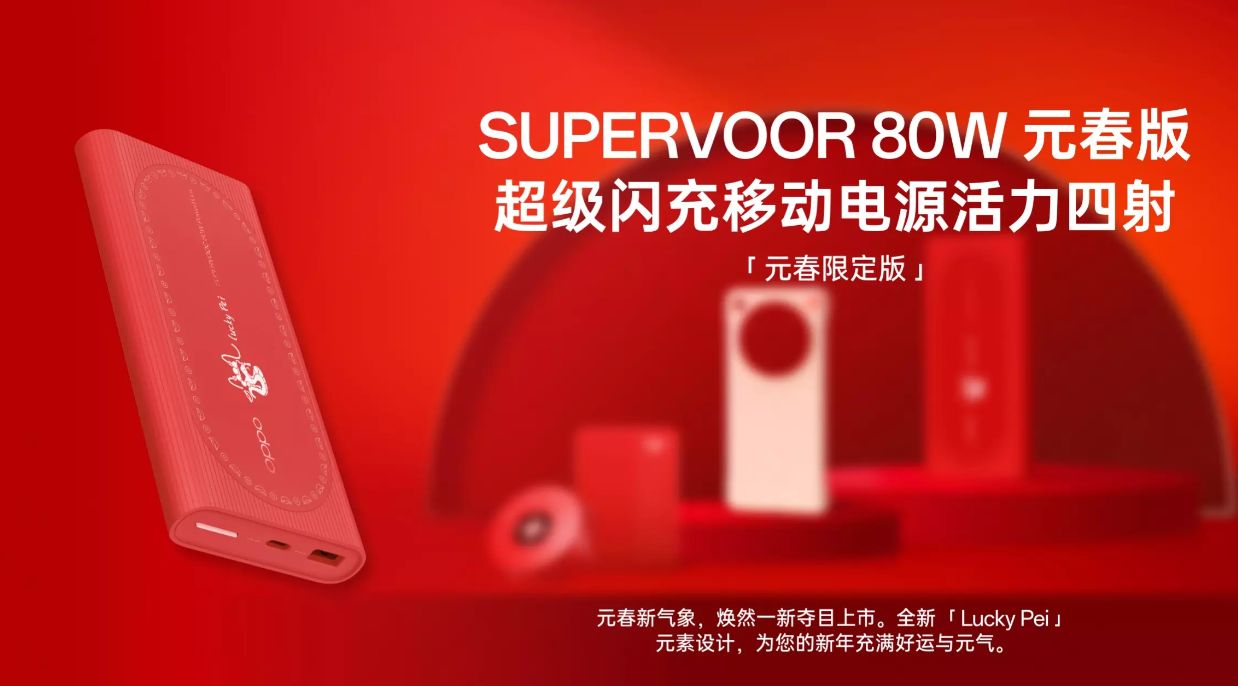 OPPO Find X8 系列元春限定版磁吸配件上市：含保护壳、移动电源等，99 元起