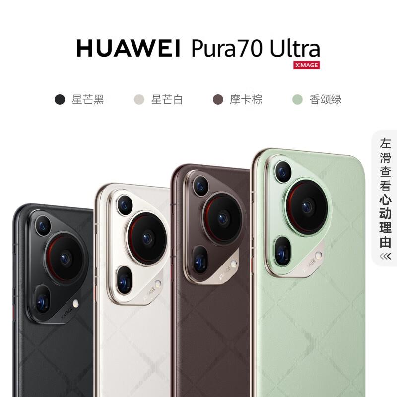 华为 Pura 70 Ultra 手机 16GB 版本限时优惠 2000 元:支持北斗卫星图片消息,7999 元 / 8999 第2张 华为 Pura 70 Ultra 手机 16GB 版本限时优惠 2000 元:支持北斗卫星图片消息,7999 元 / 8999 第2张