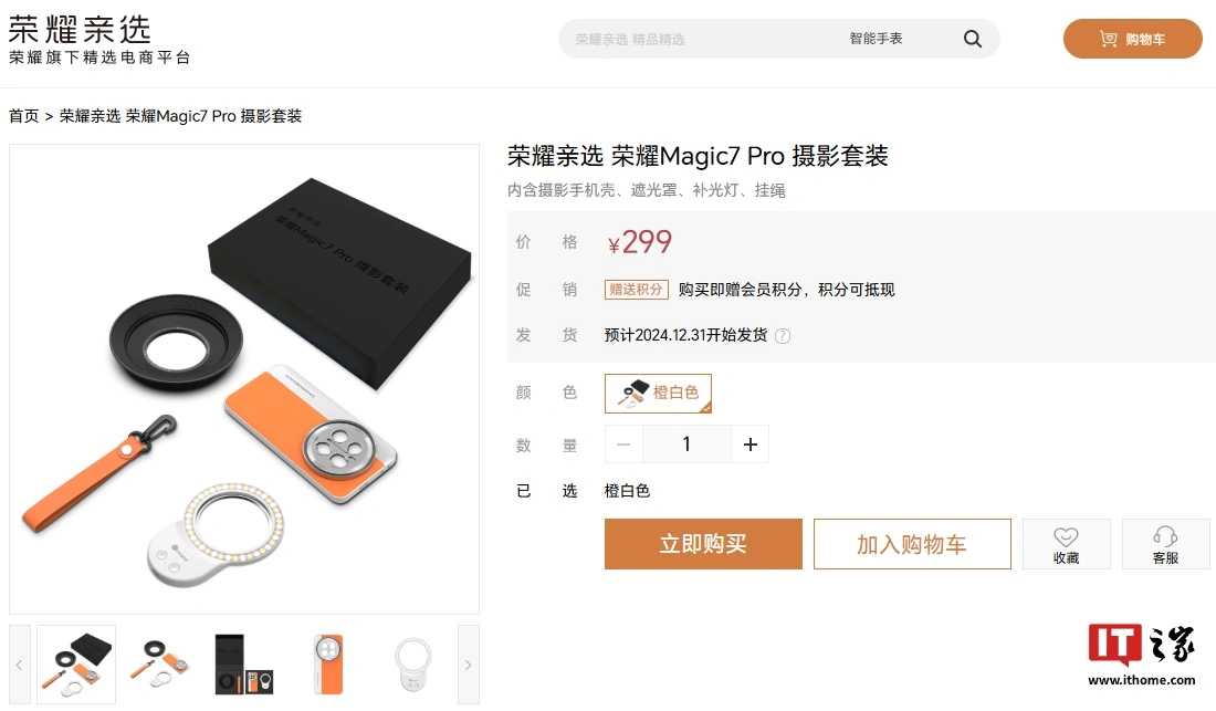 荣耀亲选 Magic7 Pro 摄影套装上架官网：含手机壳、补光灯等，售价 299 元