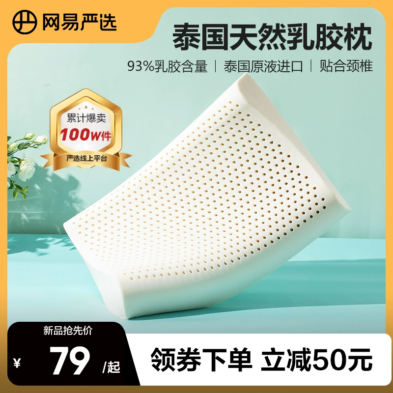 政府补贴 15%：网易严选 93% 乳胶枕 67 元起（日常 159 元）