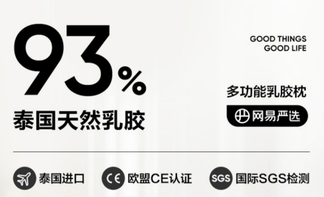 政府补贴 15%：网易严选 93% 乳胶枕 67 元起（日常 159 元）