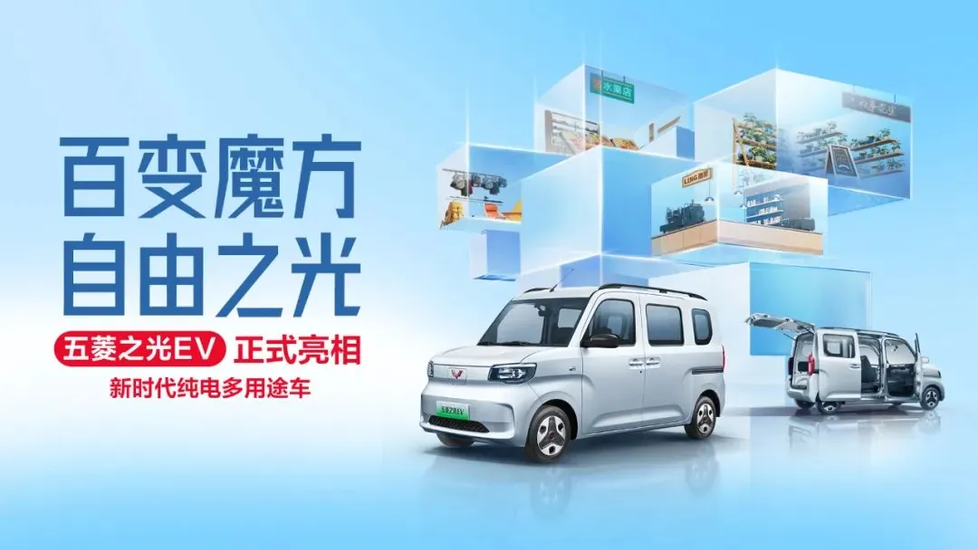 五菱之光 EV“多功能工具车”亮相，预计明年 Q1 上市