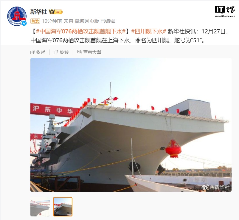 我国首艘弹射型两栖攻击舰：中国海军 076 两栖攻击舰首舰在上海下水，命名为四川舰