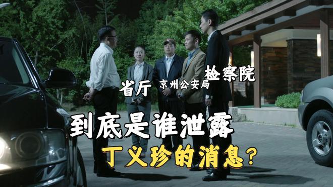 美篇：2024澳门免费精准资料74期-《人民的名义》究竟是谁泄露丁义珍的消息？毕竟小毕是赵东来的人