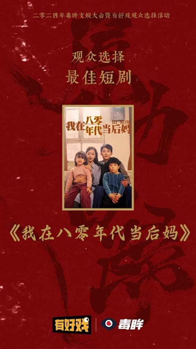 腾讯动漫：2024澳门正版免费资料大全完整版-短剧界的荣耀时刻！听花岛《我在八零年代当后妈》斩获多项殊荣