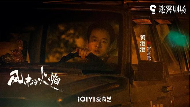 QQ看点：2023澳门资料大全-影帝王景春领衔《风中的火焰》，国产悬疑剧大门或将被踹开