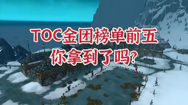 百度贴吧大咖：今晚澳门特马开的什么号码2024-魔兽世界：25人TOC金团榜单前五强势出炉，你觉得多少金币合适？