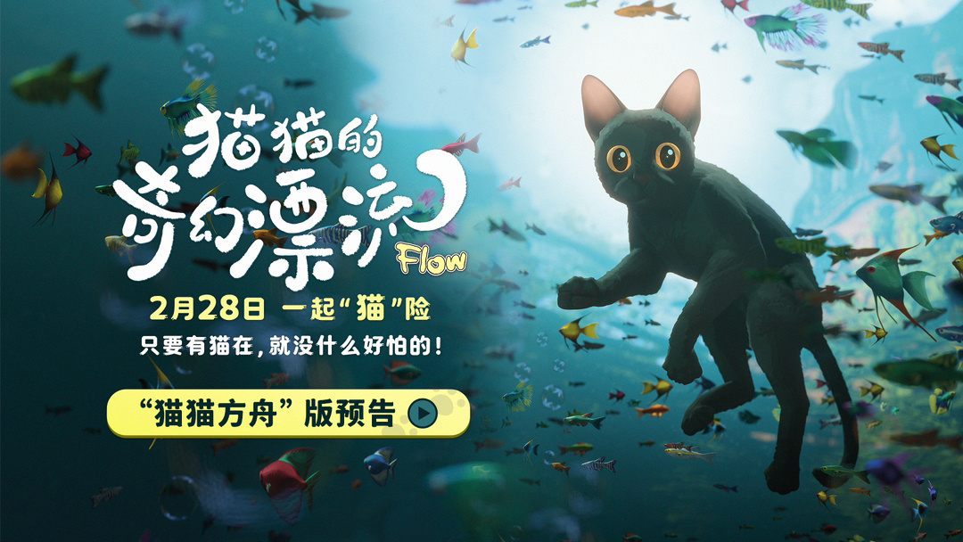 微博知名博主：香港正版资料免费大全246-第 82 届金球奖动画电影《猫猫的奇幻漂流》内地定档 2 月 28 日