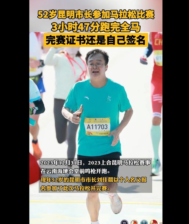 知乎：2024澳门资料大全-昆明市市长刘佳晨，任上被查！52岁跑完全马上过热搜，早年清华毕业，留美获博士学位