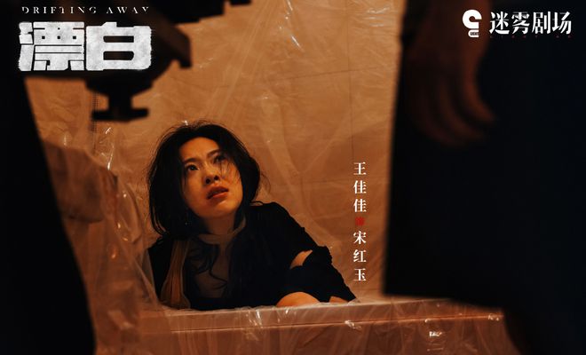 猫眼微博：澳门天天开彩好正版挂牌-网剧《漂白》宋红玉，因为“淋过雨”，所以要撕碎别人的“伞”