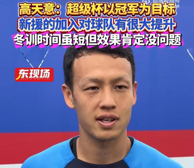 新浪新闻：2024澳门正版资料大全免费大全-高天意：超级杯以冠军为目标，新援加入对球队有很大提升