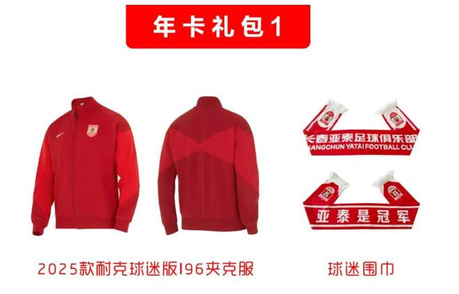中国日报：2O24年免费奥门马报资料-亚泰官方：2025赛季主场年票将于1月25日10点正式开售