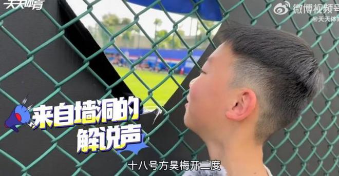 美图秀秀：49图库免费的资料澳门精准-来自墙洞的解说声！小球迷隔着铁丝网解说国安比赛，获张玉宁签名